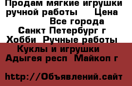 Продам мягкие игрушки ручной работы.  › Цена ­ 1 500 - Все города, Санкт-Петербург г. Хобби. Ручные работы » Куклы и игрушки   . Адыгея респ.,Майкоп г.